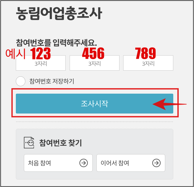 농림어업총조사-참여번호-입력하기