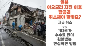 일본-아오모리-지진-이후-항공권-취소해야-할까요-지금-취소-vs-기다리기-수수료-없이-환불받는 -현실적-방법-썸네일