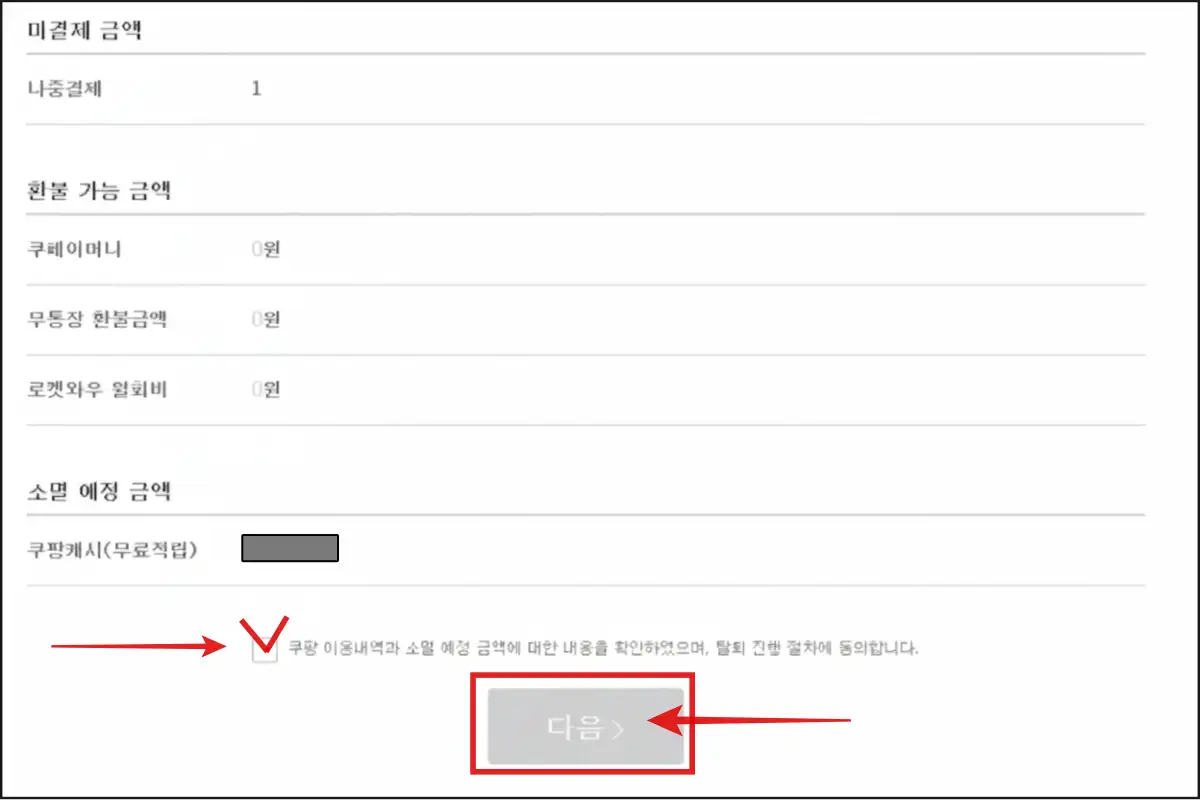 쿠팡-탈퇴-절차-동의