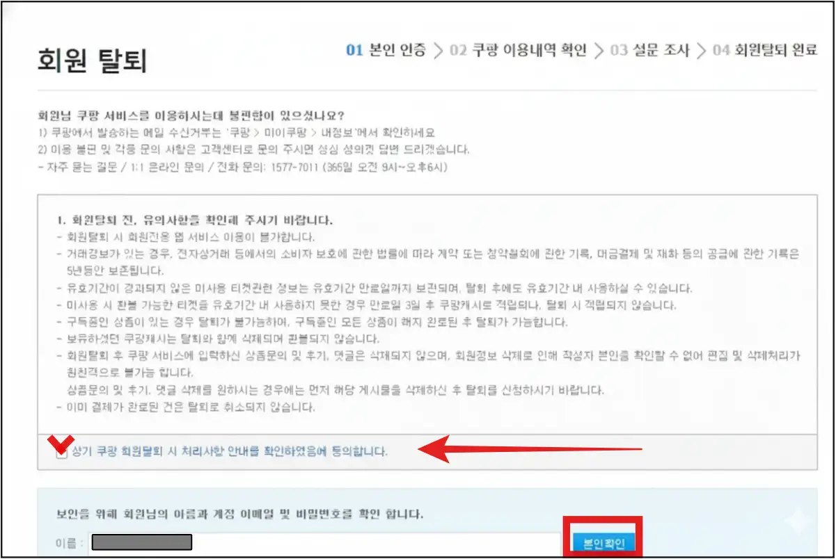 쿠팡-탈퇴-동의-및-본인-인증