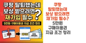 쿠팡-탈퇴했는데-보상-받으려면-재가입-필수-5만원-구매이용권-지급-조건 정리-썸네일