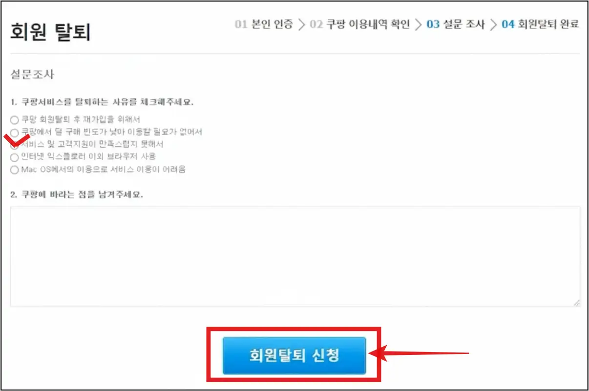 쿠팡-탈퇴-사유-선택-회원탈퇴-신청