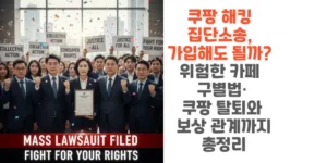 쿠팡-해킹-집단소송-가입해도-될까-위험한-카페-구별법-쿠팡-탈퇴와-보상 -관계까지-총정리-썸네일