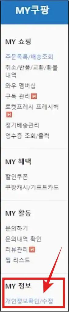 쿠팡-MY-정보-개인정보확인-수정-버튼