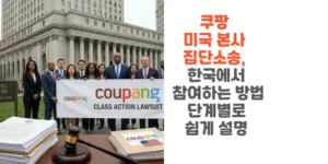 쿠팡-미국-본사-집단소송-한국에서-참여하는-방법-단계별로-쉽게-설명-썸네일