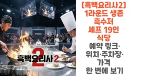흑백요리사2-1라운드-생존-흑수저-셰프-19인-식당-예약-링크-위치-주차장-가격-한-번에-보기-썸네일