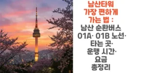 남산타워-가장-편하게-가는-법-남산-순환버스 -01A-01B-노선-타는-곳-운행-시간-요금-총정리-썸네일