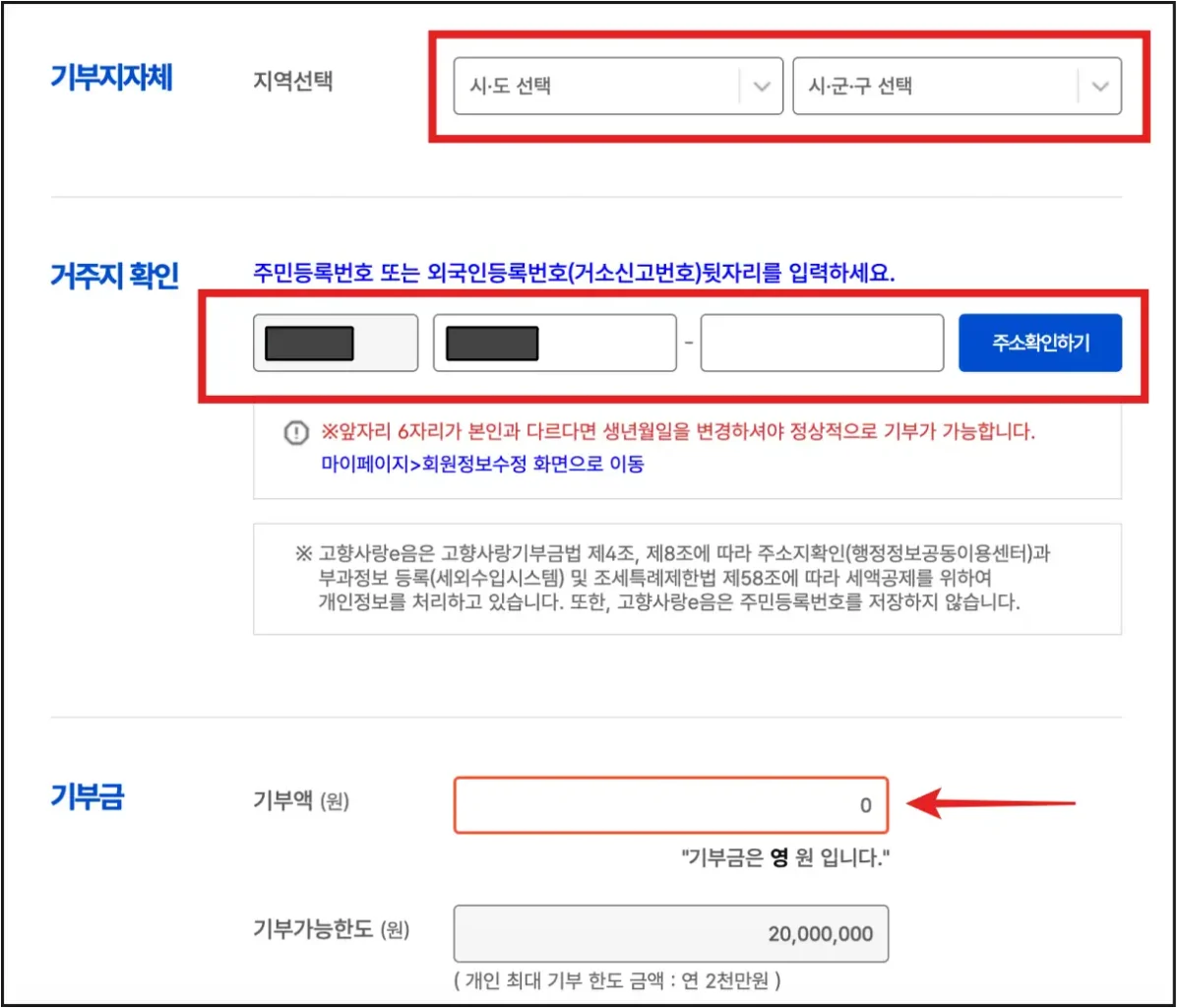 내고향사랑기부-거주지-확인과-기부금-기재