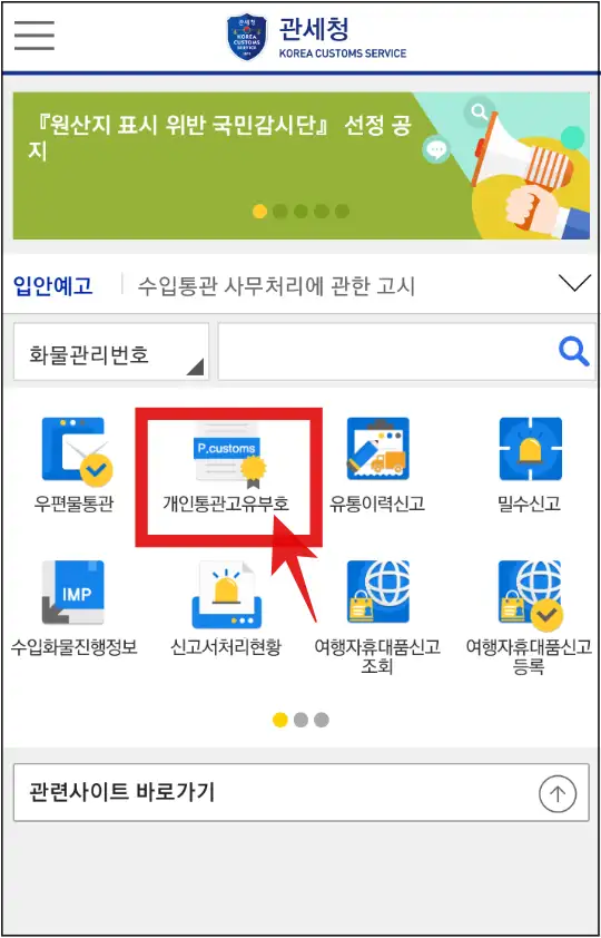 관세청-모바일-앱-개인통관고유부호-메뉴