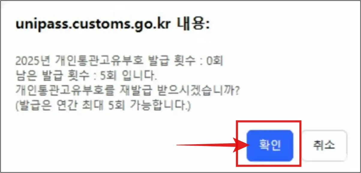 개인통관고유부호-발급-횟수-확인