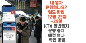 내-열차-운행하나요-철도 -파업-12월-23일-29일 -KTX-일반열차-운행-중지-예정-열차-확인-방법-썸네일