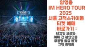 임영웅-IM-HERO-TOUR-2025-서울-고척스카이돔-티켓-예매-바로가기-티켓팅-오픈일-예매 -전-본인인증-무통장-입금-불가-규정-총정리-썸네일