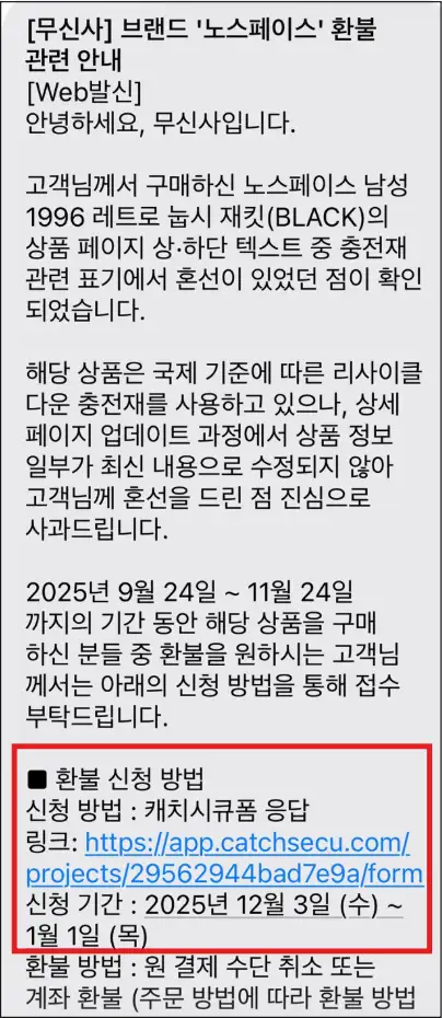 무신사-노스페이스-환불-관련-안내-문자
