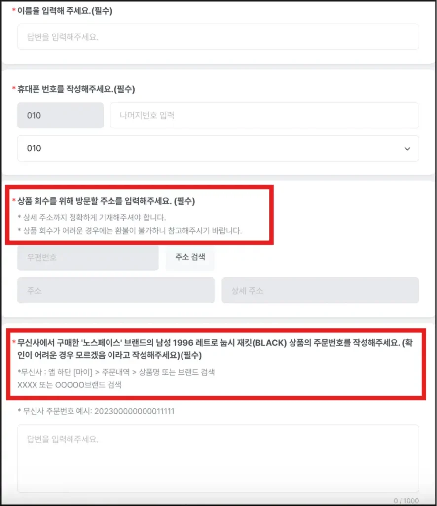 무신사-노스페이스-환불-요청서