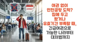 여권-없이-인천공항-도착-집에-두고-왔거나-유효기간-부족할-때-긴급여권으로-가능한-나라부터 -대처법까지-썸네일