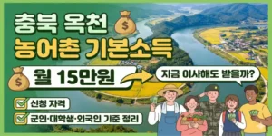 충북-옥천-농어촌-기본소득-월-15만원-지금-이사해도-받을까-신청-자격-군인-대학생-외국인-기준 -정리-썸네일
