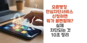 오픈뱅킹-안심차단서비스 -신청하면-뭐가-불편할까-실제-차단되는-것-10초-정리-썸네일