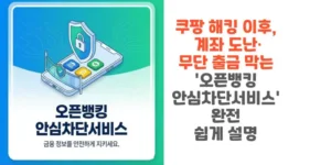 쿠팡-해킹-이후-계좌-도난-무단-출금-막는-오픈뱅킹-안심차단서비스-완전-쉽게-설명-썸네일
