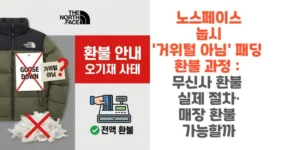 노스페이스-눕시-거위털-아님-패딩-환불-과정-무신사-환불-실제-절차-매장-환불-가능할까-썸네일
