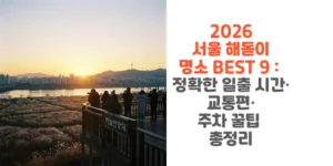 2026-서울-해돋이-명소 -BEST-9-정확한-일출-시간-교통편-주차-꿀팁-총정리-썸네일