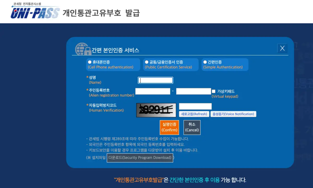 개인통관고유부호-재발급을-위한-본인인증