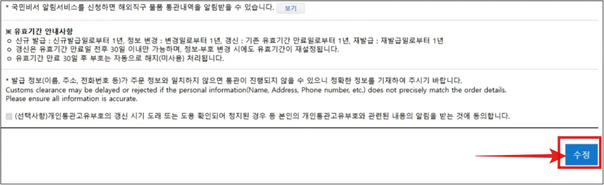 개인통관고유부호-개인정보-수정