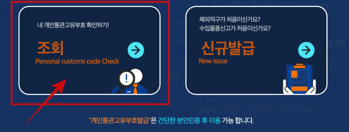 내-개인통관고유부호-확인하기