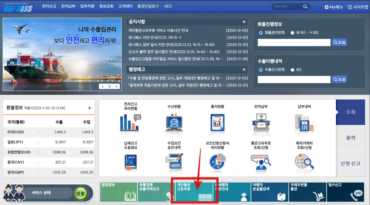 관세청-전자통관시스템-홈페이지-개인통관-고유번호