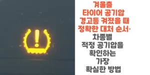 겨울출-타이어-공기압-경고등-켜졌을-때-정확한-대처-순서-차종별-적정-공기압을-확인하는-가장-확실한-방법-썸네일
