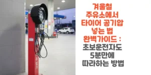겨울철-주유소에서-타이어-공기압-넣는-법-완벽가이드-초보운전자도-5분만에-따라하는-방법-썸네일