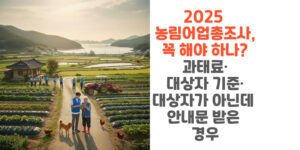 2025-농림어업총조사-꼭-해야-하나-과태료-대상자-기준-대상자가-아닌데-안내문-받은-경우-썸네일