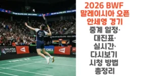 2026-BWF-말레이시아 -오픈-안세영-경기-중계 -일정-대진표-실시간-다시보기-시청-방법-총정리-썸네일