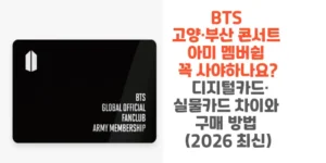 BTS-고양-부산-콘서트-아미 -멤버쉽-꼭-사야하나요-디지털카드-실물카드-차이와-구매 -방법-2026-최신-썸네일