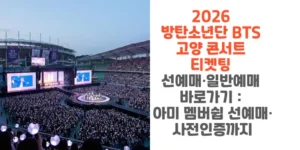 2026-BTS-고양-콘서트-티켓팅-선예매-일반예매-바로가기-아미-멤버쉽-선예매-사전인증까지-썸네일