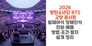 2026-방탄소년단-BTS-고양 -콘서트-휠체어석-장애인석-전화-예매-방법-조건-절차-쉽게-정리-썸네일