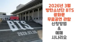 2026년-3월-방탄소년단-BTS-광화문-무료공연-관람-신청방법-&-예매-시나리오-썸네일