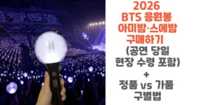 2026-BTS-응원봉-아미밤-스에밤-구매하기-공연-당일-현장-구매-포함-정품-vs-가품-구별법-썸네일