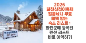 2026-화천산천어축제-얼음낚시-무료-혜택-받는-숙소-리스트-화천군에-등록된-펜션-리스트-바로-예약하기-썸네일