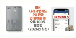 IBK-나라사랑카드-PX-환급-안-들어올-때-오류-100%-해결법-2026년-최신-썸네일