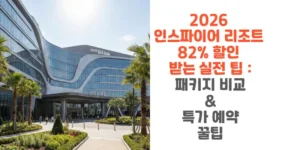 2026-인스파이어-리조트-82%-할인-받는-실전 팁-패키지-비교-특가-예약-꿀팁-썸네일