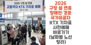 2026-구정-설-연휴-장애인-경로-국가유공자-KTX-기차표-사전예매-바로가기-날짜별-노선-정리-썸네일