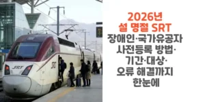 2026년-설-명절-SRT-장애인-국가유공자-사전등록-방법-기간-대상-오류-해결까지 -한눈에-썸네일
