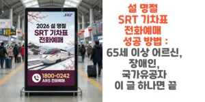 설-명절-SRT-기차표-전화예매-성공-방법 -65세-이상-어르신-장애인-국가유공자-이 글-하나면-끝-썸네일