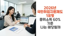 2026년-국민취업지원제도-1유형-중위소득-60%-기준-나는-해당될까-썸네일