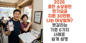 2026-포천-소상공인-전기요금-지원-30만원-나는-대상일까-헷갈리는-기준-6가지-사례로-쉽게-설명-썸네일