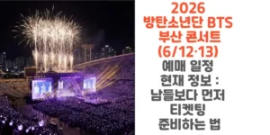 2026-방탄소년단-BTS-부산 -콘서트-6/12·13-예매-일정-현재-정보-남들보다-먼저-티켓팅-준비하는-법-썸네일