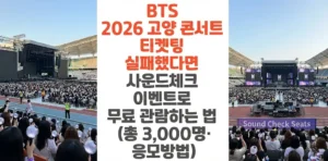 BTS-2026-고양-콘서트-티켓팅-실패했다면-사운드체크 -이벤트로-무료-관람하는-법 -총-3,000명-응모방법-썸네일