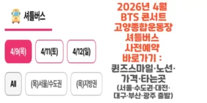 2026년-4월-BTS-콘서트-고양종합운동장-셔틀버스-사전예약-바로가기-퀸즈스마일-노선-가격-타는곳-썸네일