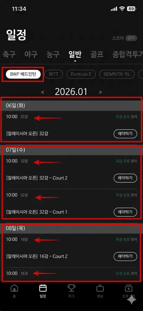 BWF-배드민턴-스포티비-나우-편성표