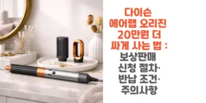 다이슨-에어랩-오리진-20만원-더-싸게-사는-법-보상판매 -신청-절차-반납-조건-주의사항-썸네일